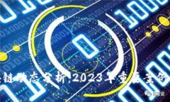最新区块链动态分析：2023年重要案例及其影响