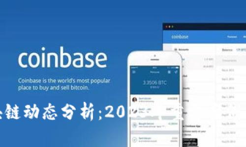 最新区块链动态分析：2023年重要案例及其影响