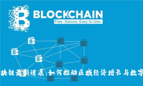 南亚区块链最新进展：如何推动区域经济增长与数字化转型