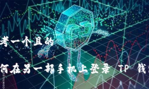 思考一个且的

如何在另一部手机上登录 TP 钱包？