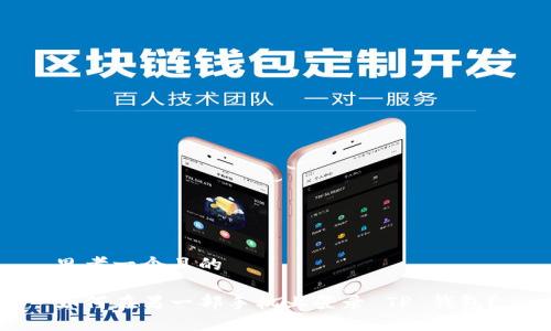 思考一个且的

如何在另一部手机上登录 TP 钱包？