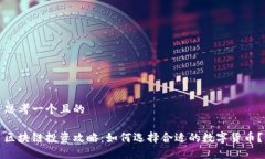 思考一个且的区块链投资攻略：如何选择合适的