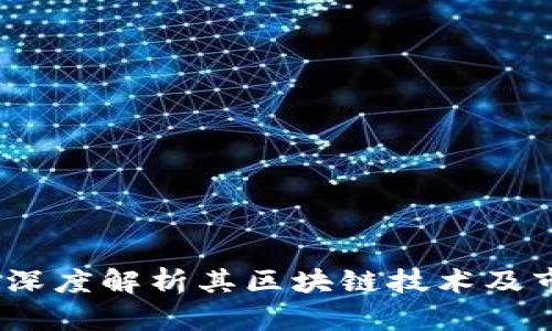PMD币：深度解析其区块链技术及市场展望