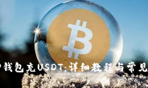 怎么向TP钱包充USDT：详细教程与常见问题解答