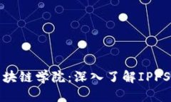 火币区块链学院：深入了解IPFS的世界