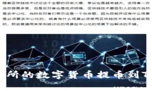 如何将币安交易所的数字货币提币到TP钱包？详细指南