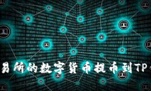 如何将币安交易所的数字货币提币到TP钱包？详细指南