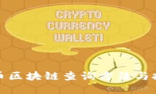 火币区块链查询方法与技巧