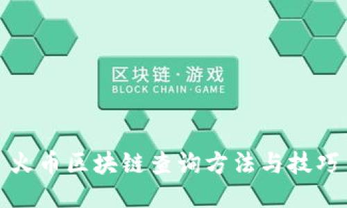 火币区块链查询方法与技巧
