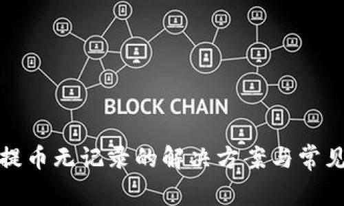 : TP钱包提币无记录的解决方案与常见问题解答