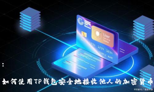 :

如何使用TP钱包安全地接收他人的加密货币