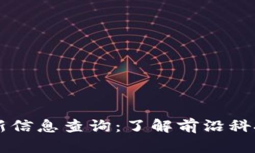 横琴区块链最新信息查询：了解前沿科技的发展与应用