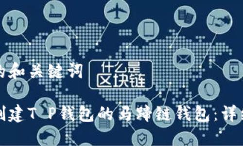 思考的和关键词

如何创建T P钱包的马蹄链钱包：详细教程