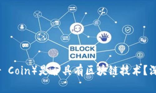 雷达币（Radar Coin）是否具有区块链技术？深度解析与分析