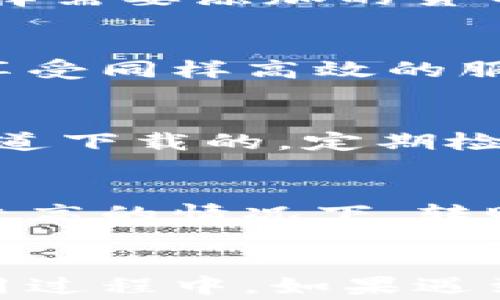 
如何使用手机号注册TP钱包：详细步骤与注意事项

相关关键词
TP钱包, 手机号注册, 加密货币钱包, 数字货币安全/guanjianci

引言
随着数字货币的快速发展，越来越多的人开始关注加密货币钱包的使用，TP钱包作为其中一种热门钱包，因其便捷性和安全性而受到广大用户的青睐。对于新用户来说，如何注册一个TP钱包是他们的首要任务。本文将详细阐述如何使用手机号码注册TP钱包，并提供相关的注意事项和常见问题解答。

TP钱包简介
TP钱包是一款支持多种数字货币的移动端钱包。它不仅提供了便捷的用户界面，还具备强大的安全性和多重保护机制。用户可以通过TP钱包随时随地管理自己的资产，实现数字货币的存储、转账和交易等功能。它的注册过程相对简单，用户只需使用手机号码即可完成注册，为不同需求的用户提供了极大的便利。

使用手机号注册TP钱包的步骤
使用手机号注册TP钱包的过程相对简单，以下是具体步骤：

ol
    listrong下载应用程序/strong：首先，在你的手机应用商店（如App Store或Google Play）中搜索“TP钱包”，下载并安装该应用。/li
    listrong打开应用/strong：下载安装完成后，打开TP钱包应用，你会看到欢迎界面，提供了“注册”以及“登录”的选项。/li
    listrong选择注册/strong：点击“注册”按钮，你会进入注册页面。/li
    listrong输入手机号/strong：在注册页面，你需要输入你的手机号码，并确保输入正确。/li
    listrong接收验证码/strong：输入手机号码后，点击“获取验证码”，系统会向你输入的手机号码发送验证码。/li
    listrong验证手机号码/strong：收到验证码后，将其输入到指定框中，然后点击“验证”按钮。/li
    listrong设置密码/strong：验证通过后，你需要设置一个安全密码，该密码将在你登录和进行交易时使用。/li
    listrong完成注册/strong：设置完密码后，按照提示完成注册流程，你的TP钱包账户就成功创建了。/li
/ol

注册时的注意事项
在使用手机号注册TP钱包时，有几点需要特别注意：

ol
    listrong确保手机号有效/strong：请使用你常用的、可以接收短信的手机号，避免使用虚拟手机号，以免后续找回密码时遇到困难。/li
    listrong设置复杂密码/strong：为了保护资产安全，请设置一个复杂且独特的密码，并定期更换。/li
    listrong启用双重认证/strong：若TP钱包支持双重认证功能，强烈建议启用，以进一步保障账户安全。/li
    listrong保持软件更新/strong：时刻关注官方发布的应用更新，以确保应用具备最新的安全性和稳定性。/li
/ol

注册后如何使用TP钱包？
注册成功后，你可能会好奇如何使用TP钱包进行相关操作。TP钱包提供了多种功能：
    ul
        listrong资产管理/strong：你可以将不同类型的加密货币存储在钱包中，方便随时查看和管理。/li
        listrong转账与交易/strong：在钱包中，你可以方便地进行数字货币的转账与交易，只需输入对方地址和金额即可。/li
        listrong接收数字货币/strong：通过分享你的钱包地址，别人可以向你发送数字货币。/li
    /ul


常见问题解答
以下是一些用户在使用TP钱包时常见的问题及其解答：

h41. 如何找回TP钱包密码？/h4
如果忘记了TP钱包的密码，可以通过以下步骤找回：进入登录界面，点击“忘记密码”选项。之后输入你注册使用的手机号码，系统会向该号码发送验证码，验证通过后，你可以重置你的密码。请务必牢记新的密码，并确保其复杂性。

h42. TP钱包安全吗？/h4
TP钱包在安全性上采取了多重措施，包括账户密码保护、双重身份验证以及数据加密等。此外，TP钱包不存储用户的私钥，用户的资产控制在自己手中，避免了服务器被攻击导致资产被盗取的风险。即使如此，用户也需定期检查和更新安全设置，以防止潜在风险。

h43. 如何添加新的数字货币到我的TP钱包？/h4
在TP钱包中添加新的数字货币非常简便。打开应用后，进入资产管理界面，点击“添加资产”按钮，系统会显示可以添加的数字货币列表。用户可以选择需要添加的货币并确认，随后该货币就会显示在你的资产列表中。请注意，由于不同数字货币可能有不同的存储和交易规则，在操作前最好先了解。

h44. TP钱包是否支持多语言？/h4
TP钱包支持多种语言，以方便全球用户的使用。用户可以在应用的设置中切换所需的语言，以确保使用体验更加友好和便捷。不同语言的用户可以享受同样高效的服务，确保不会因为语言的障碍而错过重要的信息或功能。

h45. 如何确保我的TP钱包资产安全？/h4
确保TP钱包资产安全的方法包括：首先，设置一个强密码，不与他人分享；其次，启用双重认证功能；最后，不随意点击不明链接，确保软件是从官方渠道下载的。定期检查和监控你的账户活动，如发现异常立即采取措施，避免损失。

h46. TP钱包的手续费如何计算？/h4
TP钱包的手续费通常取决于用户所选择的网络情况，例如在进行转账时，手续费可能会根据区块链网络的拥堵程度而有所不同。一般来说，手续费较高的情况下，转账速度会更快。用户在进行交易前，可以查看当前的手续费情况以作出合理选择。

总结
使用手机号码注册TP钱包是一项简单而方便的操作，非常适合初学者。只需几个简单步骤，用户就可以轻松创建并使用自己的数字货币钱包。在使用过程中，如果遇到问题，用户可以参考上述常见问题及解答，以便更好地管理自己的资产。记住，安全第一，确保妥善管理和保管您的加密资产。