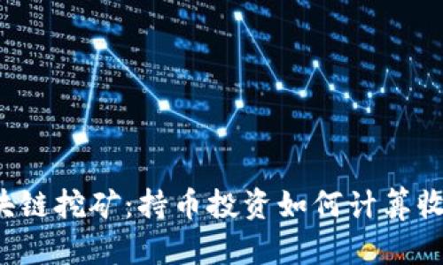 区块链挖矿：持币投资如何计算收益?