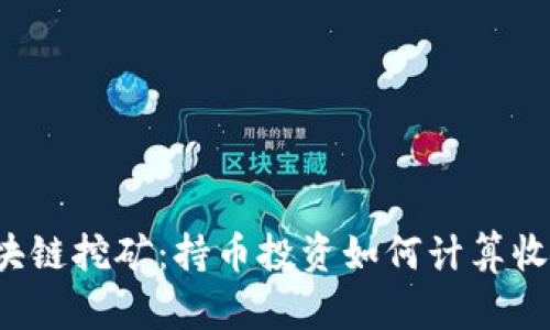 区块链挖矿：持币投资如何计算收益?