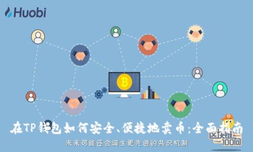在TP钱包如何安全、便捷地卖币：全面指南