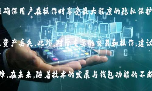 xiaotibeam币可以存储在TP钱包吗？/xiaoti
guanjianzibeam币, TP钱包, 加密货币存储, 数字钱包/guanjianzi

引言
在数字货币的世界中，资产的安全存储是每个投资者最关心的问题之一。随着加密货币种类的不断增加，不同的钱包也在技术和功能上不断演变。其中，BEAM币作为一种基于Mimblewimble协议的隐私币，其独特的隐私保护特性吸引了很多用户的关注。然而，用户在选择存储BEAM币的钱包时，往往会遇到各种选择和问题，尤其是关于特定钱包是否支持BEAM币的问题。本文将详细探讨BEAM币是否可以存储在TP钱包中，并分析相关的存储安全性、使用便捷性以及备份恢复等问题。

什么是BEAM币？
BEAM币是一种采用Mimblewimble协议的加密货币，旨在提供高水平的隐私保护。与传统的区块链技术不同，Mimblewimble通过将交易信息压缩为一小部分来实现匿名性和隐私性，隐藏了交易金额和参与者的地址。在这种背景下，BEAM币的设计使用户能够在进行交易时保持匿名，同时确保网络的安全性和不可篡改性。这一特性吸引了不少用户的采纳，并使BEAM币在隐私币领域取得了一定的地位。

什么是TP钱包？
TP钱包（TokenPocket）是一个多链数字资产钱包，支持包括以太坊、比特币、EOS等多个主流公链的数字货币。TP钱包自带多种功能，包括去中心化交易所（DEX）、钱包管理、资产管理、DApp访问等。TP钱包以其简单的操作界面和丰富的功能受到广泛欢迎。此外，TP钱包还支持多种安全措施，例如私钥加密和助记词备份，确保用户资产的安全性。

BEAM币可以存储在TP钱包吗？
经过多方查证，目前TP钱包原生不支持BEAM币的存储。这是因为BEAM币的特殊技术架构与支持主流公链的传统钱包结构并不兼容。TP钱包主要支持的是资产较为主流的公链，而BEAM的Mimblewimble协议是一个独特的隐私解决方案，这使得许多传统钱包不能直接支持BEAM。因此，用户在选择钱包存储BEAM币时，需要寻找专为该币种设计的钱包或者其他更为合适的选项。

如果TP钱包不支持BEAM币，我可以选择什么钱包？
如果用户希望存储BEAM币，推荐选择一些专门支持该币种的数字钱包，例如BEAM官方钱包、Exodus及其他支持Mimblewimble协议的多链钱包。这些钱包通常能提供较好的安全性和用户体验，特别是BEAM官方钱包，能确保用户在操作时享受最大程度的隐私保护和技术支持。另外，在选择钱包时用户应重视钱包的用户评价和安全性，做到全面评估，从而选择合适自己的存储方案。

存储BEAM币安全性的注意事项
在存储BEAM币时，不仅要选择合适的钱包，还需要注意几个安全性方面的问题。首先，确保钱包的私钥或助记词不会泄露，这对保护数字资产是至关重要的。同时，建议定期备份钱包信息，以防因机械损坏或其他原因导致资产丢失。此外，对于重要的交易和操作，建议选择冷钱包进行存储，减少因网络攻击而损失的风险。

结论
BEAM币是否可以存储在TP钱包中已经明确，TP钱包对BEAM币不具备支持能力，用户需要选择其他合适的钱包进行存储。在关注安全性的同时，用户还需关注钱包的操作便捷性和用户体验，以实现安全与便捷的双重保障。在未来，随着技术的发展与钱包功能的不断更新，相信会有越来越多的钱包能够支持包括BEAM在内的更多优质隐私币。在选择数字货币钱包时，用户应保持警惕，选择不仅功能丰富而且安全可靠的钱包，以维护自己的数字资产安全。