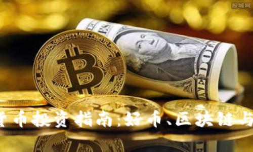 2023年数字货币投资指南：好币、区块链与未来趋势分析
