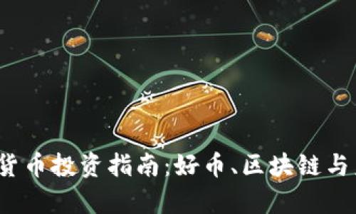 2023年数字货币投资指南：好币、区块链与未来趋势分析