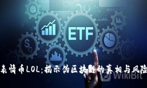 表情币LOL：揭示伪区块链的真相与风险