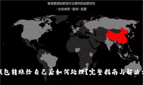 tp钱包转账给自己后如何处理？完整指南与解决方案