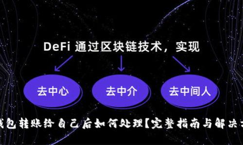 tp钱包转账给自己后如何处理？完整指南与解决方案