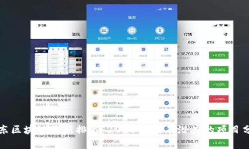 京东区块链最新排名：2023年最有潜力的项目分析