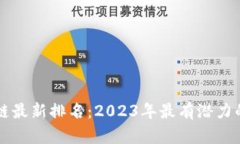 京东区块链最新排名：2023年最有潜力的项目分析