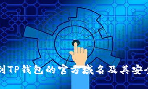 如何找到TP钱包的官方域名及其安全性分析