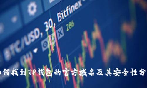 如何找到TP钱包的官方域名及其安全性分析