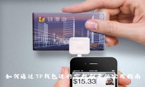 如何通过TP钱包进行空投刷号的实用指南