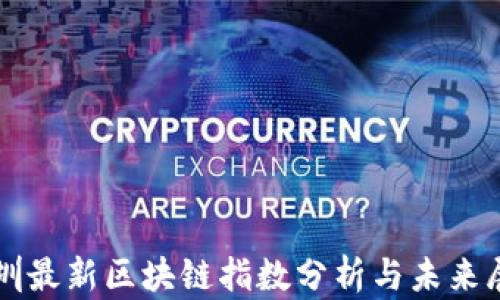 
深圳最新区块链指数分析与未来展望