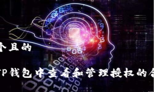 思考一个且的

如何在TP钱包中查看和管理授权的合约信息