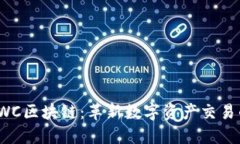 好币TWC区块链：革新数字资产交易的未来