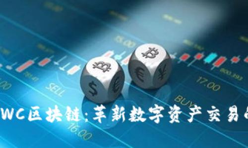 好币TWC区块链：革新数字资产交易的未来
