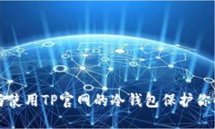 如何选择与使用TP官网的冷钱包保护你的数字资产