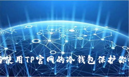 如何选择与使用TP官网的冷钱包保护你的数字资产