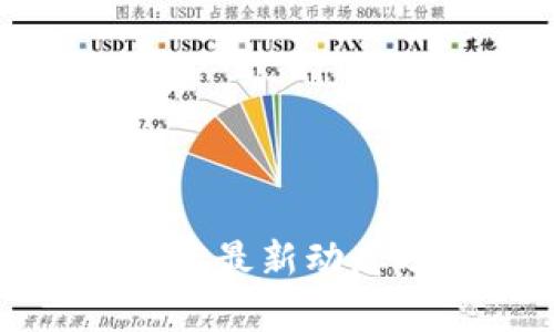雄安区块链实验室最新动态及发展趋势分析