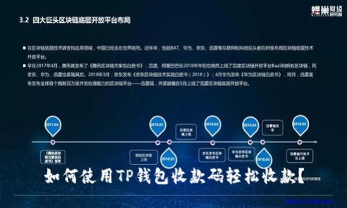 如何使用TP钱包收款码轻松收款？