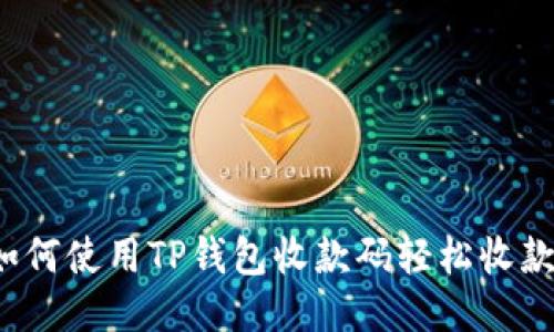 如何使用TP钱包收款码轻松收款？