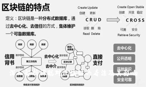 深入解析许聪对区块链的看法及其影响