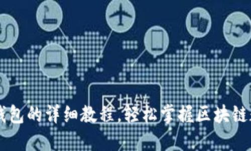手机安装TP钱包的详细教程，轻松掌握区块链数字资产管理