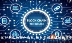 手机安装TP钱包的详细教程，轻松掌握区块链数字