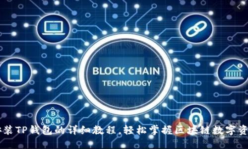 手机安装TP钱包的详细教程，轻松掌握区块链数字资产管理