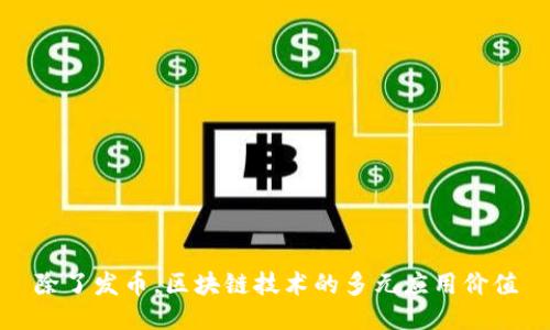 除了发币，区块链技术的多元应用价值