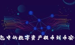 :  如何将TP钱包中的数字资产提币到币安链？详细