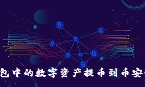 :  
如何将TP钱包中的数字资产提币到币安链？详细指南