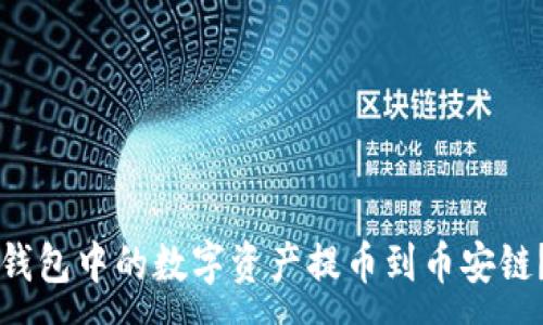 :  
如何将TP钱包中的数字资产提币到币安链？详细指南